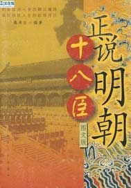 正说明朝十八臣