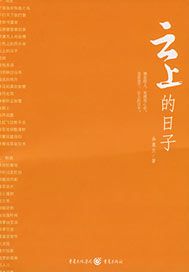 云上的日子