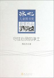守住心灵的净土