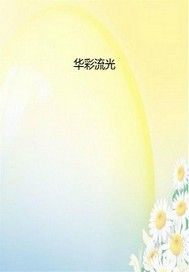 华彩流光