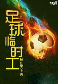 足球临时工