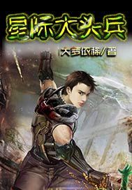 星际大头兵
