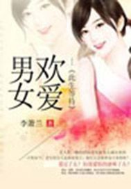 男欢女爱（又名：此生等待）
