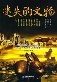 迷失的文物