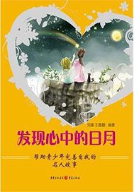 发现心中的日月——帮助青少年完善自我的名人故事