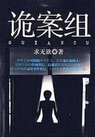 诡案组