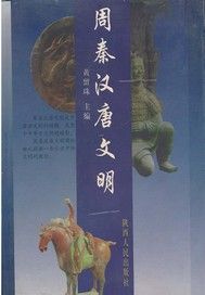 周秦汉唐文明简本