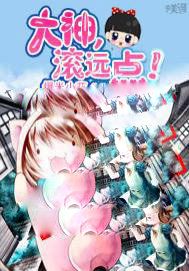 大神，滚远点！