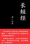 长短经
