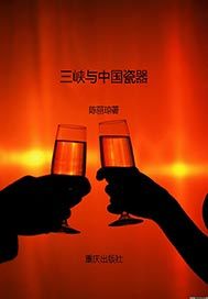 三峡与中国瓷器