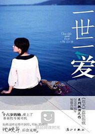一世一爱