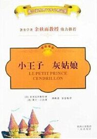 小王子·灰姑娘
