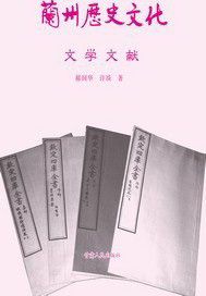 兰州历史文化：文学文献