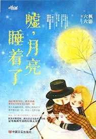 嘘，月亮睡着了