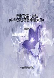 持重有谋——徐达