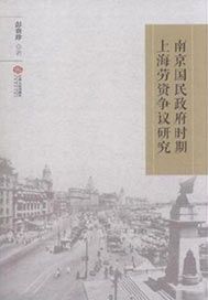 南京国民政府时期上海劳资争议研究