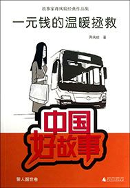 一元钱的温暖拯救