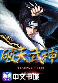 破天武神