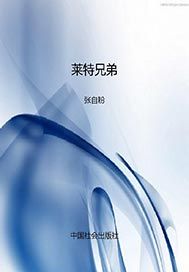莱特兄弟