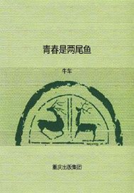 青春是两尾鱼