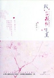 致樱花树先生