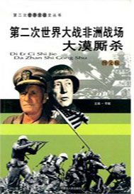 第二次世界大战非洲战场：大漠厮杀