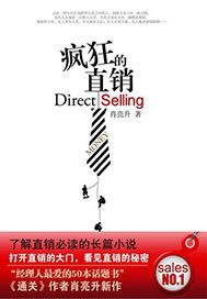 疯狂的直销