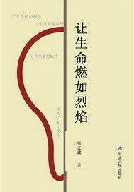 让生命燃如烈焰