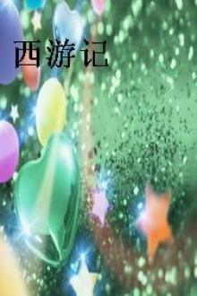 西游记