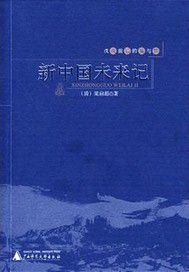 新中国未来记