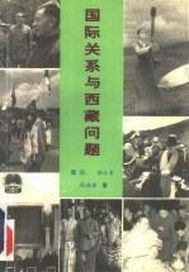 国际关系与西藏问题