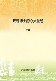 玫瑰博士的心灵圣经