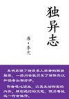独异志