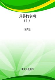 月是故乡明（上）