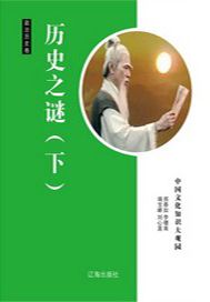 历史之谜（下）