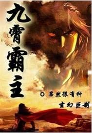 九霄霸主
