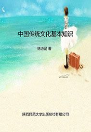 中国传统文化基本知识