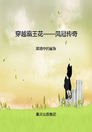 穿越霸王花 4——凤冠传奇
