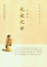 元成之世