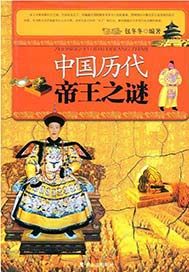 中国历代帝王之谜