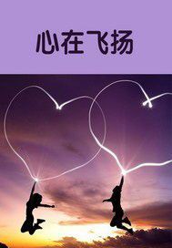 心在飞扬