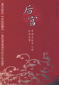 后宫——帝国王权中心的红颜往事