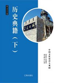 历史典籍（下）