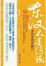 东汉不是传说之历史的岔路口