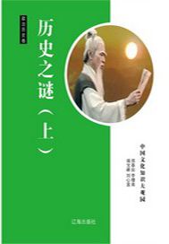 历史之谜（上）