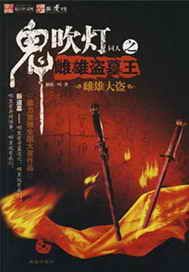 鬼吹灯同人之雌雄盗墓王