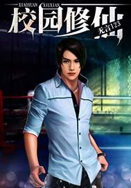 校园修仙