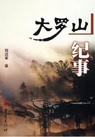 大罗山纪事
