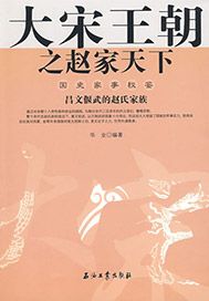 大宋王朝之赵家天下