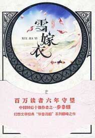 雪嫁衣